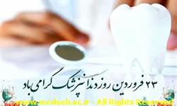 پیام تبریک رئیس دانشگاه علوم پزشکی سبزوار به مناسبت روز دندانپزشک    پیام تبریک رئیس دانشگاه علوم پزشکی سبزوار به مناسبت روز دندانپزشک